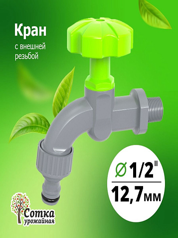 Кран Урожайная сотка, 1/2 на трубу внешн. резьба под коннектор купить в СОМ